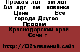 Продам лдг-10ам лдг-15Ам, лдг-20ам. (новинка) › Цена ­ 895 000 - Все города Другое » Продам   . Краснодарский край,Сочи г.